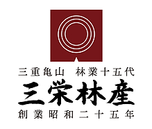 三栄林産